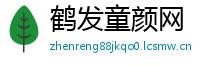 鹤发童颜网